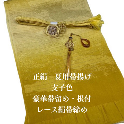 6997正絹帯揚げ（夏用）＆豪華帯留め・根付・絹帯締め 和装小物