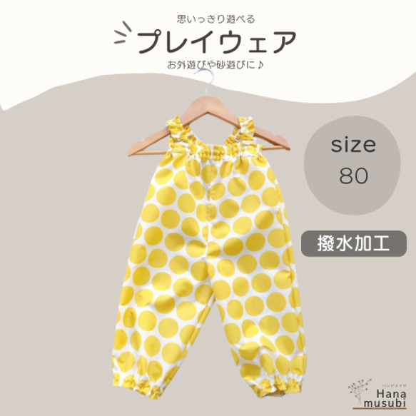 プレイウェア ハンドメイド お砂場着 80サイズ サロペット レイン 
