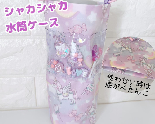 921）シャカシャカすいとうケース ユニコーンレインボー パープル 水筒