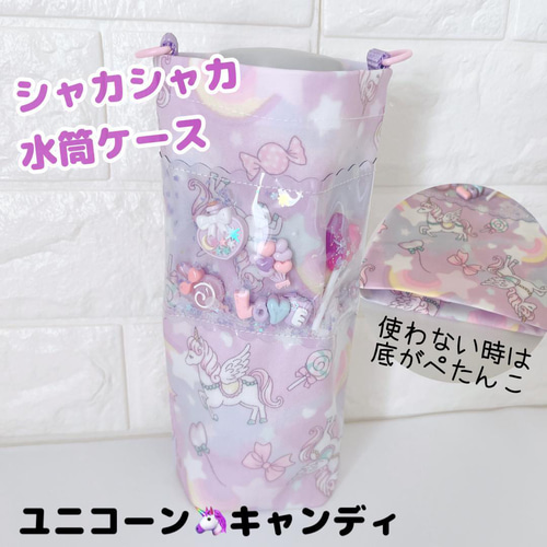 921）シャカシャカすいとうケース ユニコーンレインボー パープル 水筒