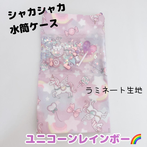 921）シャカシャカすいとうケース ユニコーンレインボー パープル 水筒