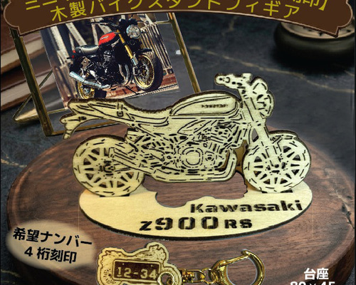 ナンバー刻印無料】バイク kawasaki Z900RS木製バイクスタンド模型 