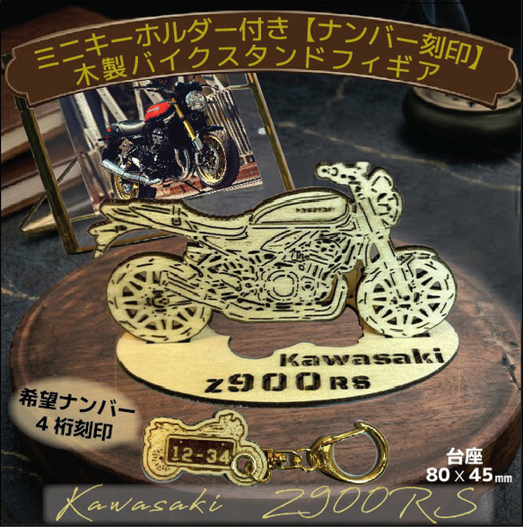 ナンバー刻印無料】バイク kawasaki Z900RS木製バイクスタンド模型