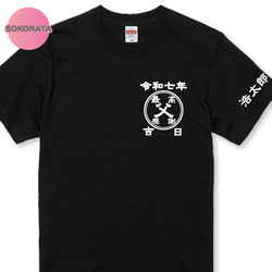 名入れtシャツ　誕生日tシャツ　Tシャツ 誕生日Tシャツ お好きな数字が入れられるROUTE Tシャツブラック