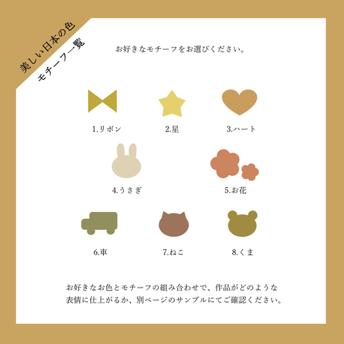 美しい日本の色（くすみカラー）×白ベース×選べるモチーフ×名入り 