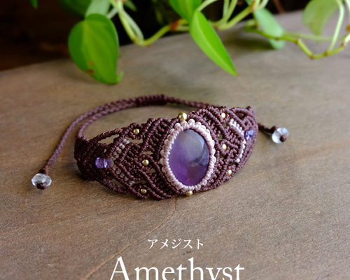 アメジスト（アフリカ産） マクラメ編みブレスレット (バングル風