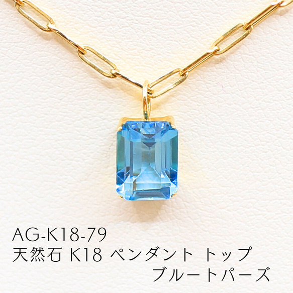 k18 ブルートパーズ　天然石トップ 高品質 11月誕生石 トパーズ 濃色 ブルー 透明度 18金 知的 希望