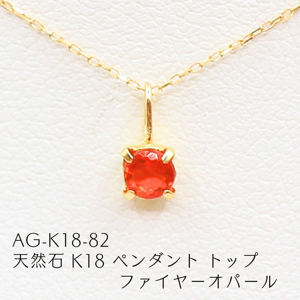 AG-K18-82 天然石 K18 ペンダント トップ ファイヤーオパール  