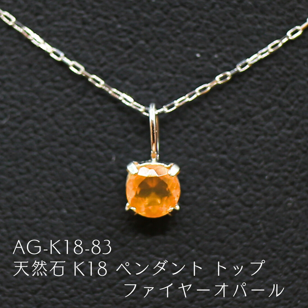 AG-K18-83　天然石 K18 ペンダント トップ ファイヤーオパール 6,248円