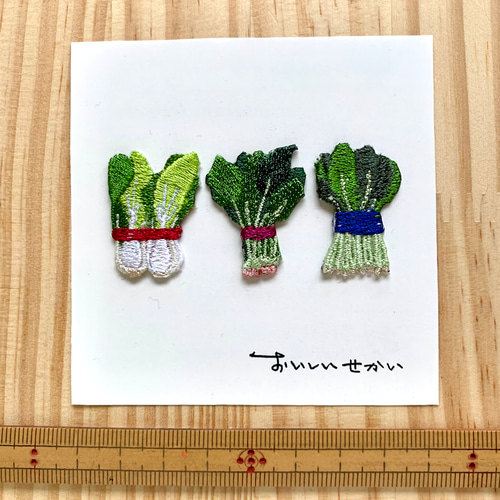 青菜三兄弟」刺しゅうワッペン 〜 ほうれん草、小松菜、青梗菜 その他