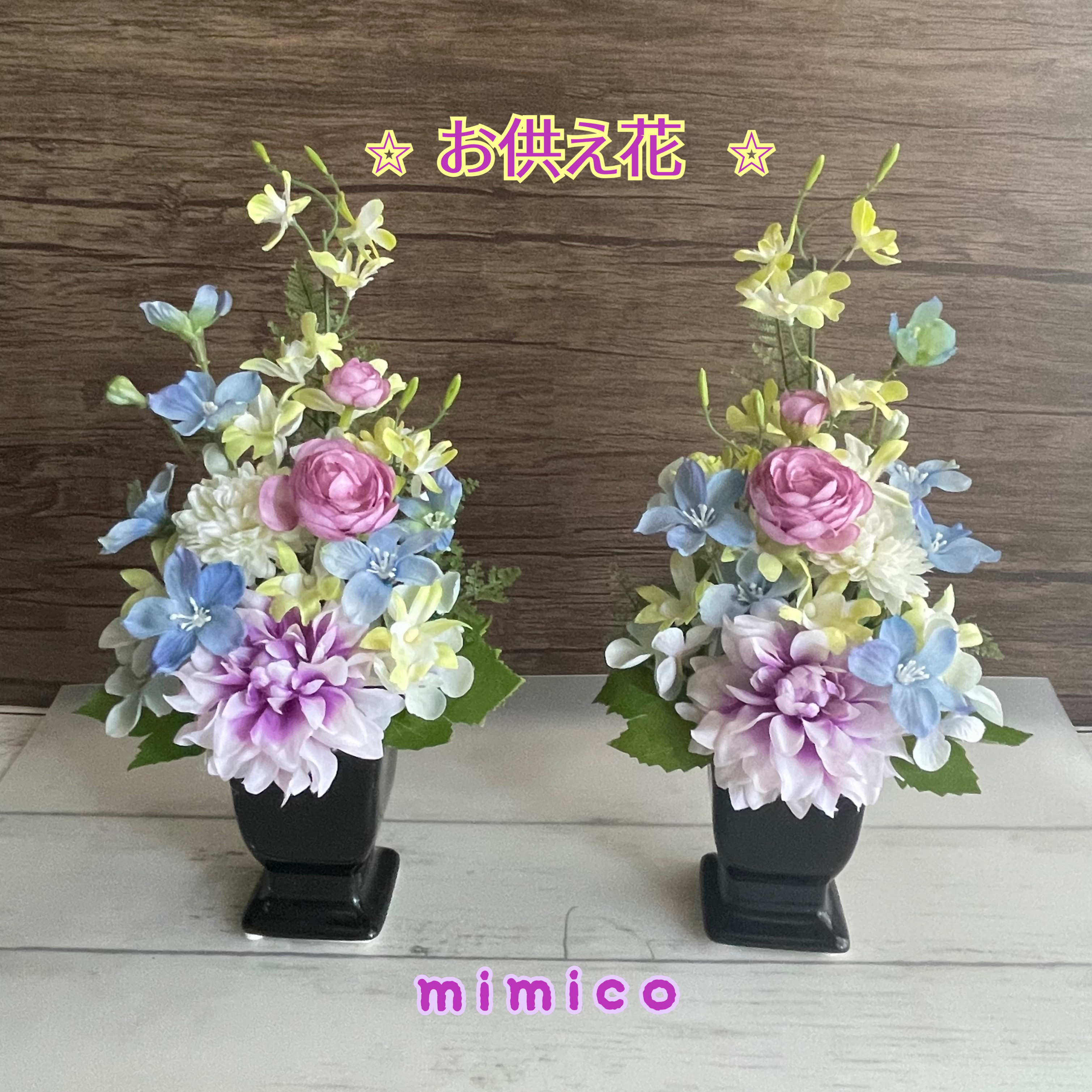 ☆お供え花一対☆  ラベンダーダリアとデルフィニューム　お仏壇　造花　お悔やみ花　お供え　お供え花　仏花　水替え不要