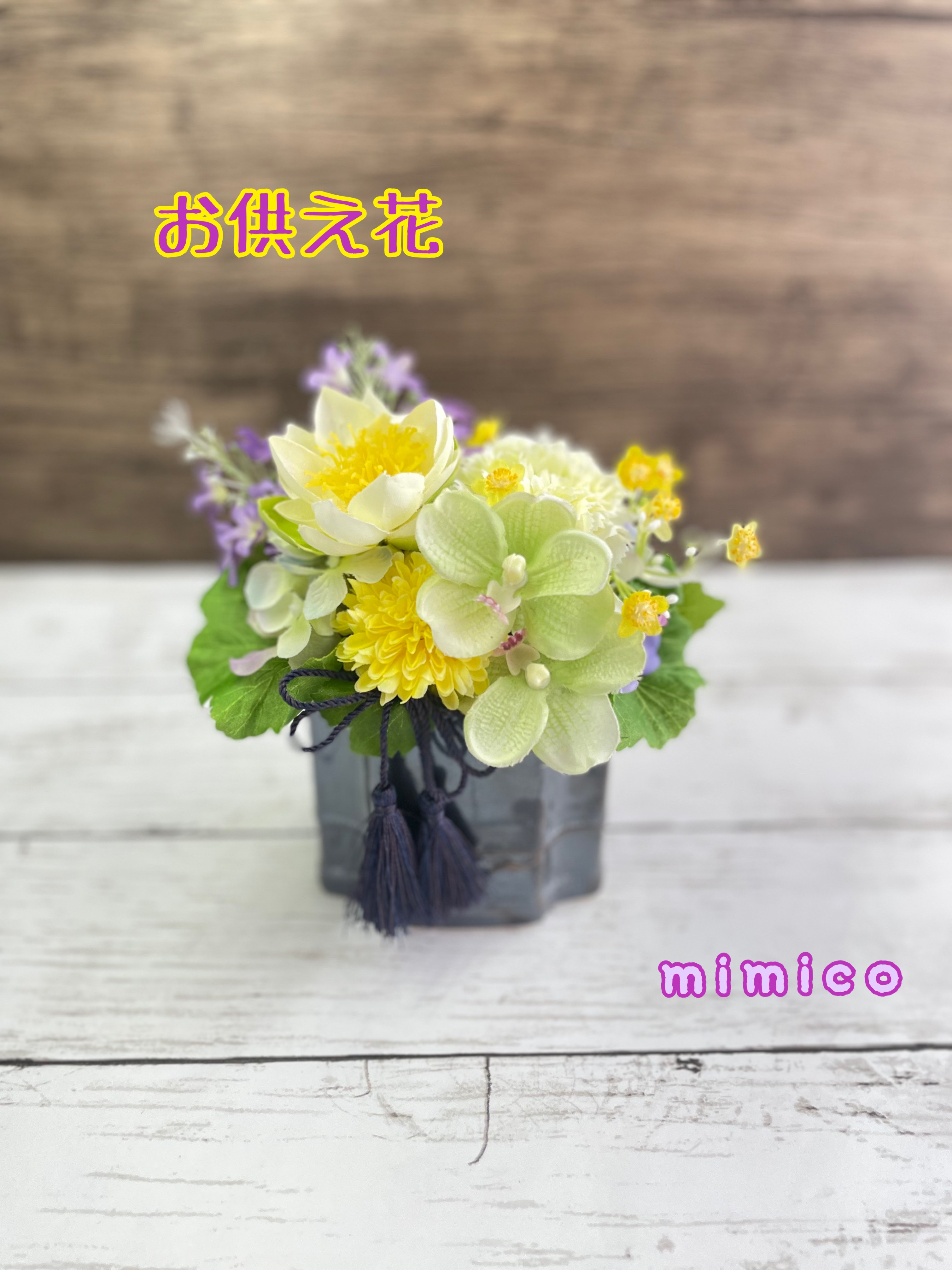 ☆お供え花☆ ミニロータスと胡蝶蘭　お仏壇　　仏花　　　ペット　造花　お供え