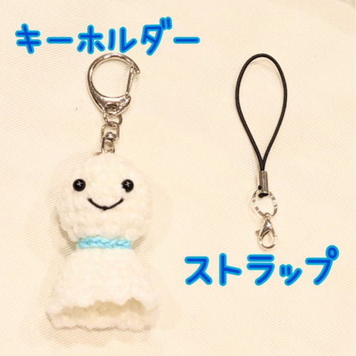 てるてる坊主のキーホルダー/ストラップ あみぐるみ てるてる坊主のキーホルダー/ストラップ あみぐるみ