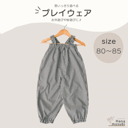 プレイウェア ハンドメイド お砂場着 オーバーオール 遊び着