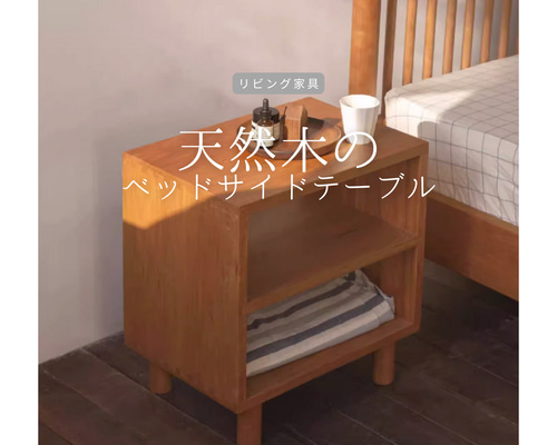 受注生産 職人手作り ナイトテーブル ミニシェルフ ベッドサイド