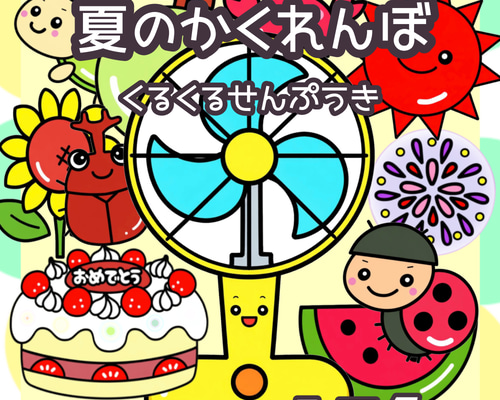 夏のかくれんぼ くるくるせんぷうき 誕生会 台本付き未カット