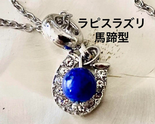 6mmのラピスラズリと幸運の馬蹄型ジルコニアのシルバーカラー