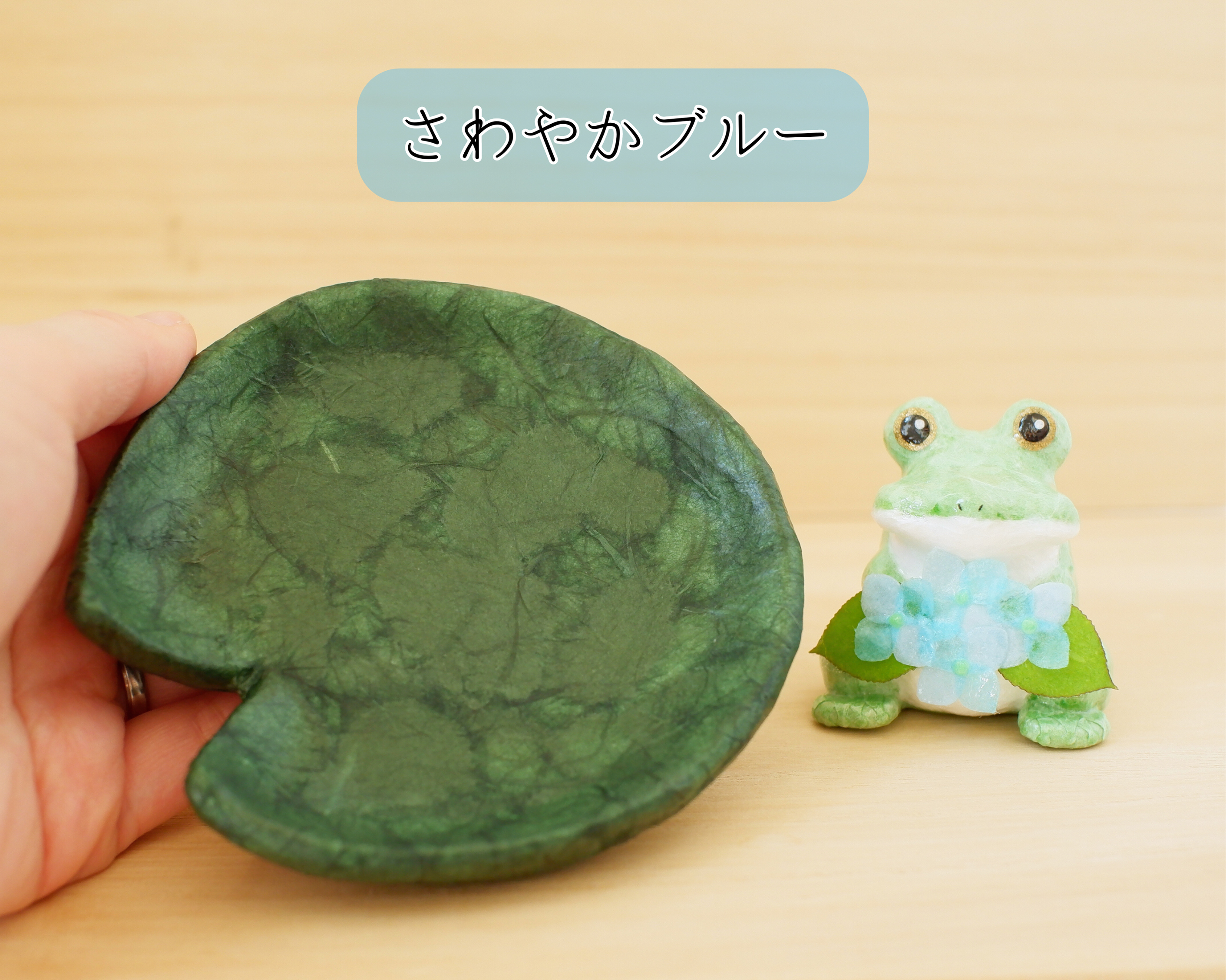 『紫陽花の花束をあなたに』カエルと紫陽花　ハスの葉トレイ付き　和紙インテリア/置物
