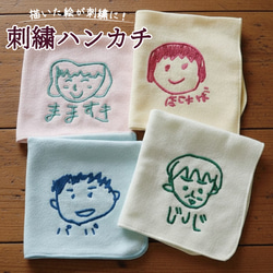 子供の絵 刺繍 ハンカチ タオル オーダー オリジナル グッツ 似顔絵