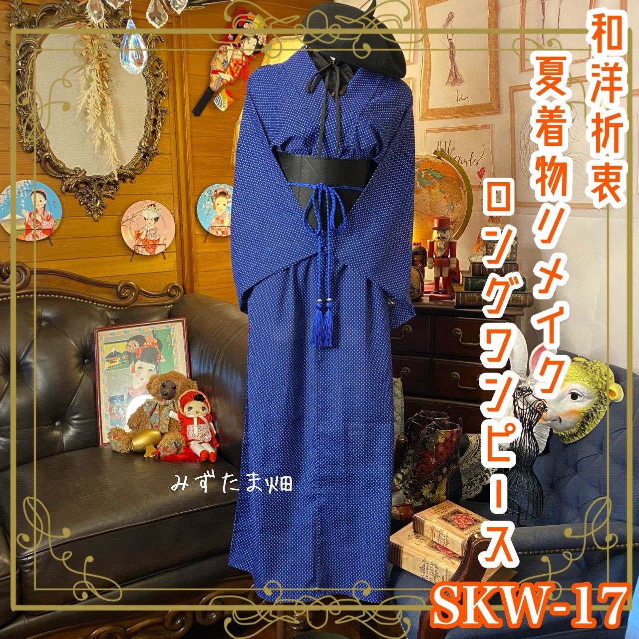 着物リメイクワンピース3447 和洋折衷 レトロ 古着 浴衣 和 モダン ハンドメイド リメイク