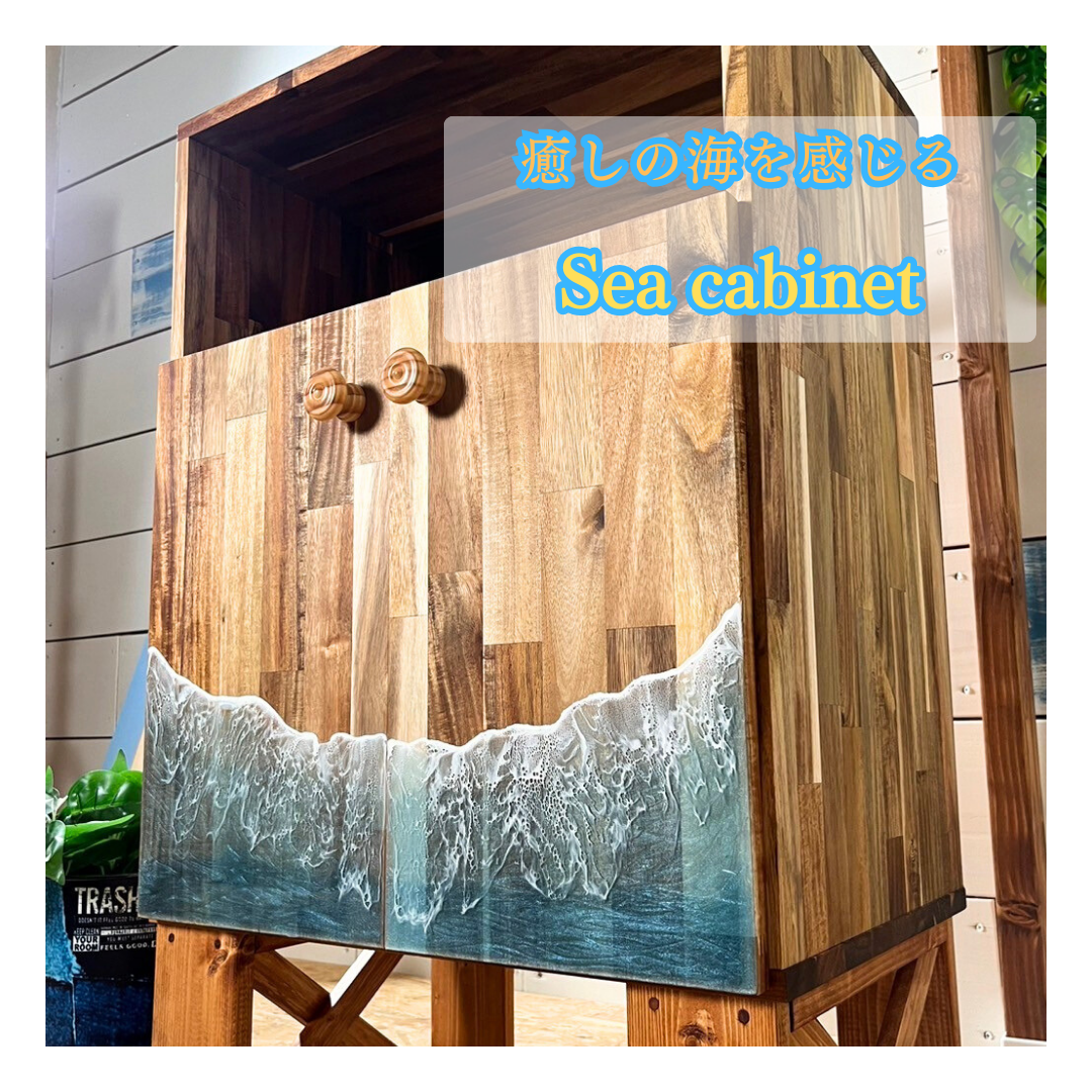 アカシア材と海を感じるキャビネット♪♪