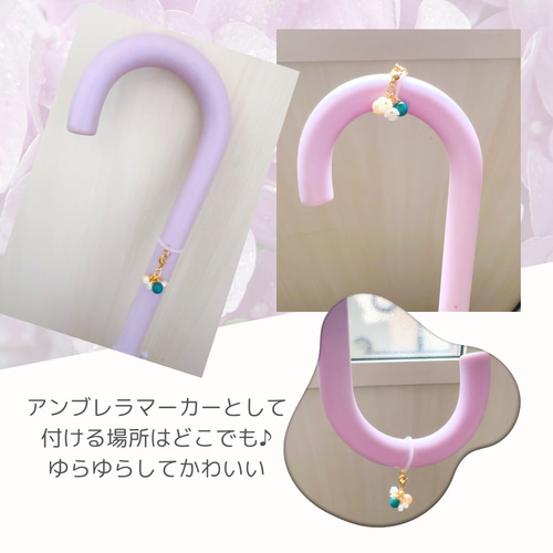 umbrella charm】 アンブレラマーカー お花 天然石 チャーム