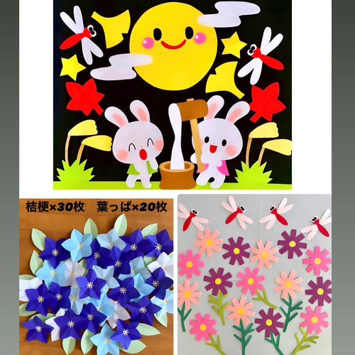 9月 10月 お月見 十五夜 秋 満月 もみじ 桔梗 コスモス とんぼ 壁面