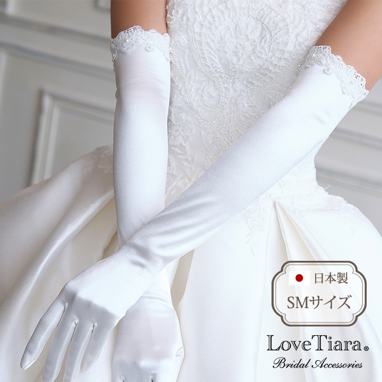シェイプサテングローブ【ノーブルレース】SG-32s|肘上 結婚式 挙式 ウエディング 花 ロング 上品 パール 二の腕