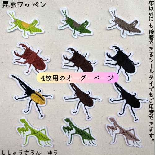 4枚セット］昆虫ワッペン その他入園グッズ sisyuuyou 通販｜Creema 