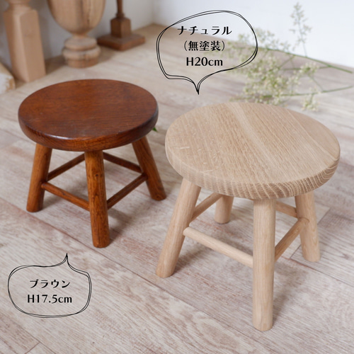 高さ20cm＞木製ミニスツール☆ナチュラル☆丸椅子□白木 無塗装 椅子