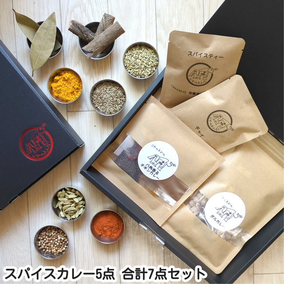 スパイスカレーセット スパイスカレー５点 合計7点 詰め合わせ ギフト プレゼント カレー好きの方へ　ホリデーボックス 1枚目の画像