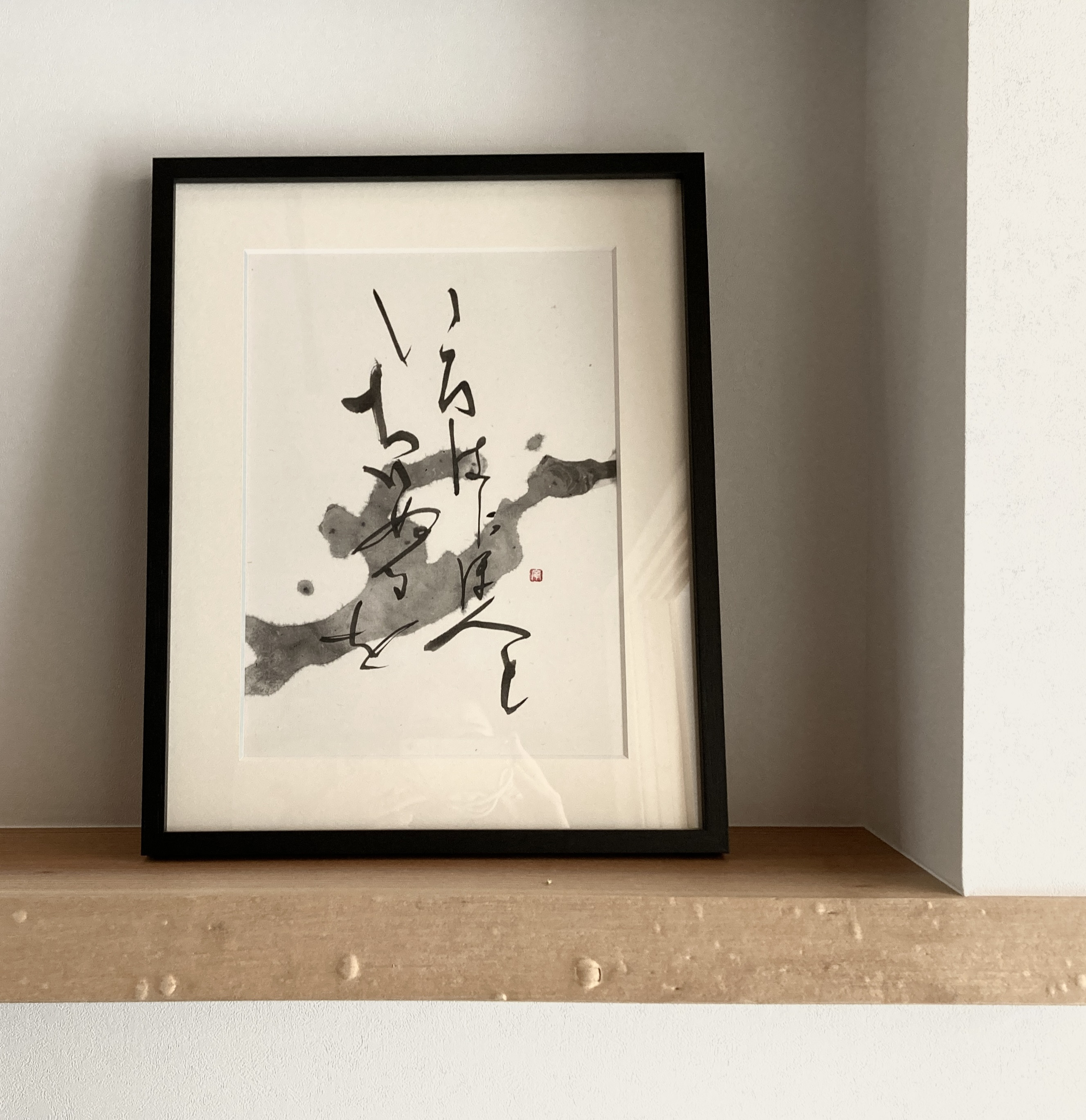 いろは歌　書道　アート作品　美品