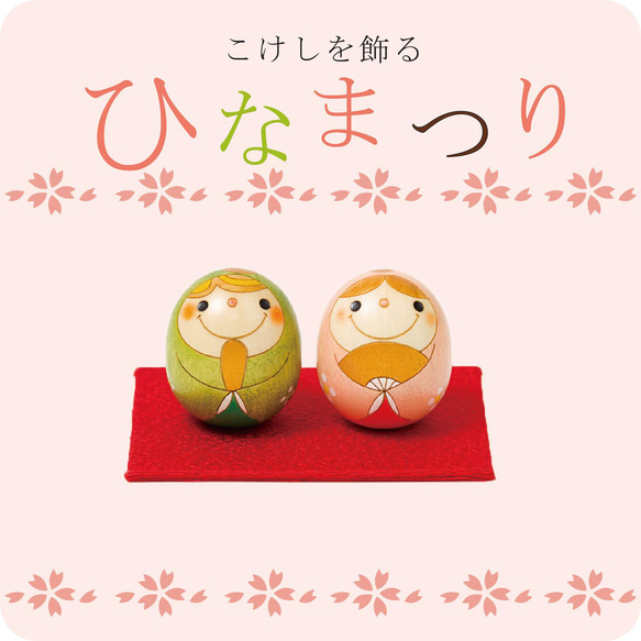 たまご 雛 こけし【 ひな祭り 】 雛人形 ひな人形 おひなさま たまご 雛 こけし【 ひな祭り 】 雛人形 ひな人形 おひなさま