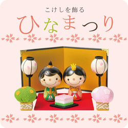 こけし の お雛様 【 ひな祭り 】 雛人形 ひな人形 おひなさま コンパクト かわいい ひな祭り ひな 1枚目の画像