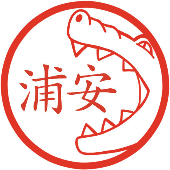大きく口を開けるワニ イラストはんこ 認印 はんこ・スタンプ 風変わり 