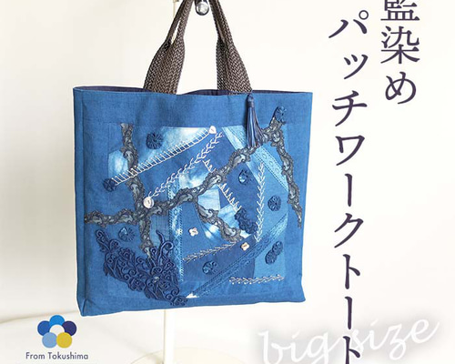 MADE IN AWA 本藍染 パッチワークトート ビッグサイズ