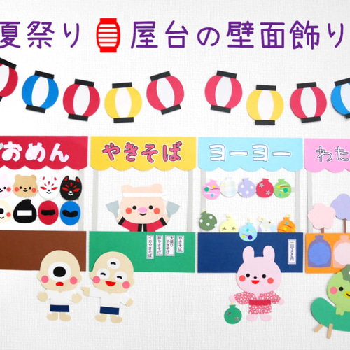 お祭り壁面飾り④B／大きめ／壁面飾り／夏祭り壁面飾り／夏祭り