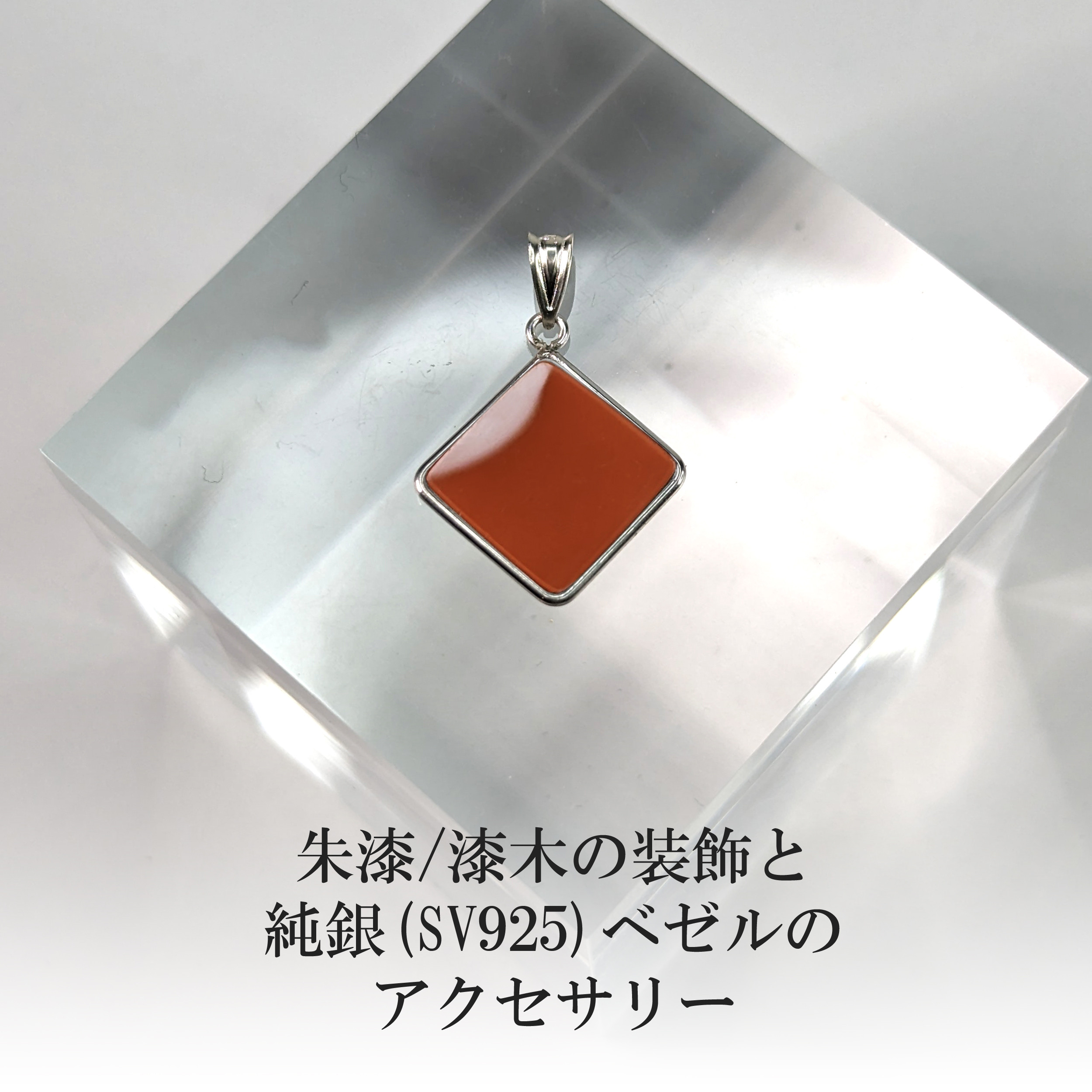 朱漆と漆木の装飾を純銀SV925のスクエアベゼルせアクセサリー／ピアスイヤリングやペンダント