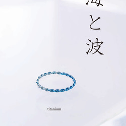 New「海と波」チタンリング  細指輪 titaniumRing　軽く腐食しない　アレルギーフリー 1枚目の画像