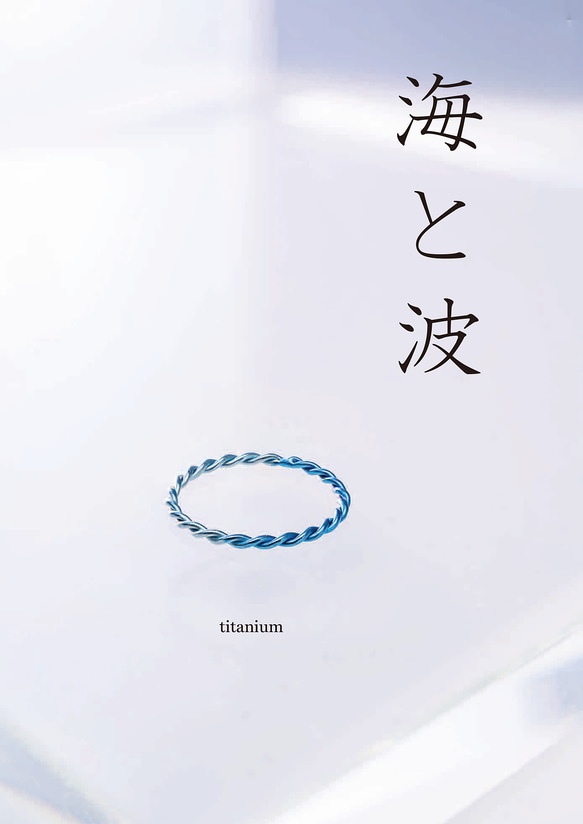 New「海と波」チタンリング  細指輪 titaniumRing　軽く腐食しない　アレルギーフリー 1枚目の画像