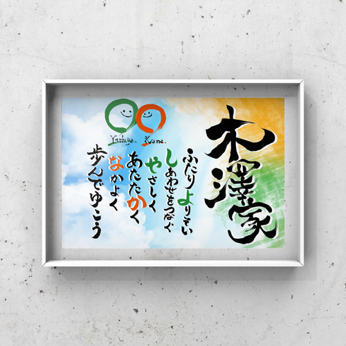家族の名前で作る 家族名前ポエム ネームポエム 書道 命名書道家