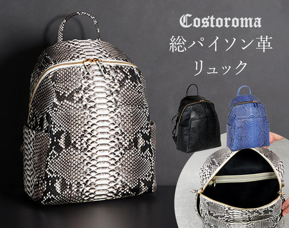 Costoroma　総パイソン革リュック 