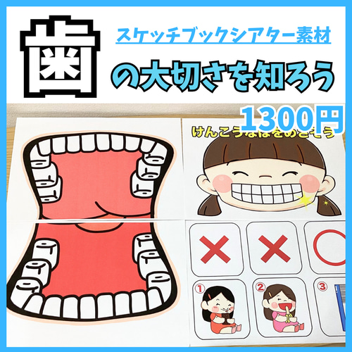 スケッチブックシアター素材 歯の大切さを知ろう 歯科検診 保育 歯磨き