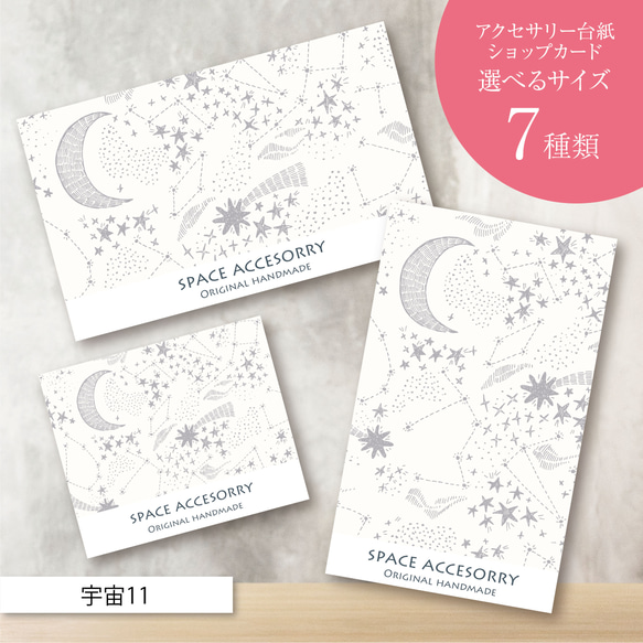 ピアス台紙／アクセサリー台紙／ショップカード／名刺／名入れ／宇宙11 