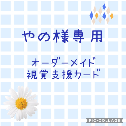 視覚支援カード オーダーメイド 絵カード 聴覚障害 発達障害 その他