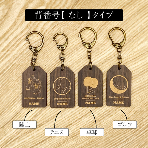 木製》お守り風スポーツキーホルダー 名入れ キーホルダー N.musubi