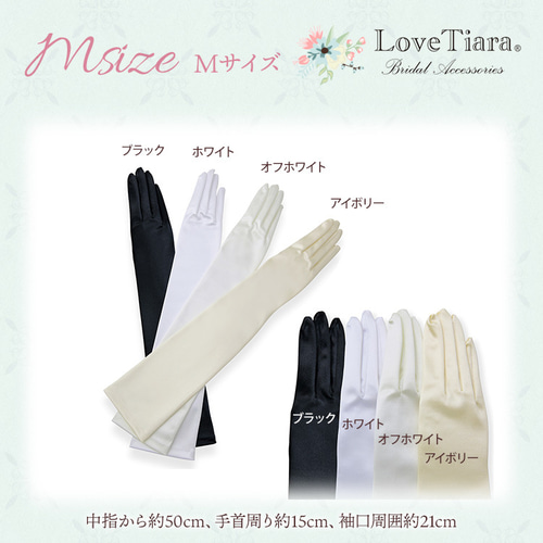 シェイプサテングローブ/肘上SG-02sc|結婚式 挙式 S M L 白 黒