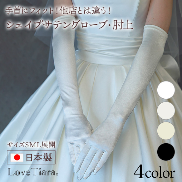 シェイプサテングローブ/肘上SG-02sc|結婚式 挙式 S M L 白 黒
