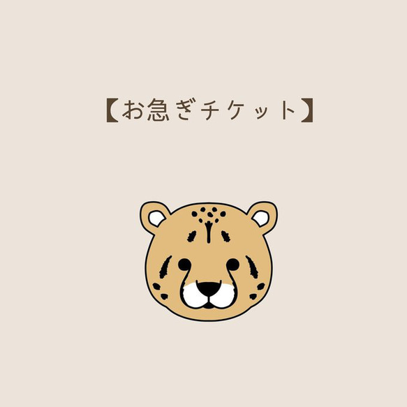 【お急ぎチケット】〜概要や注意点をご確認の上ご利用ください〜 1枚目の画像