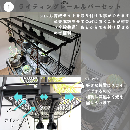 アイアン植物棚、水受けトレー付き、ライティングレール付き！ライト高さ調整可能バー 全段水受けトレー付き植物棚 ライティングレール ボタニカル